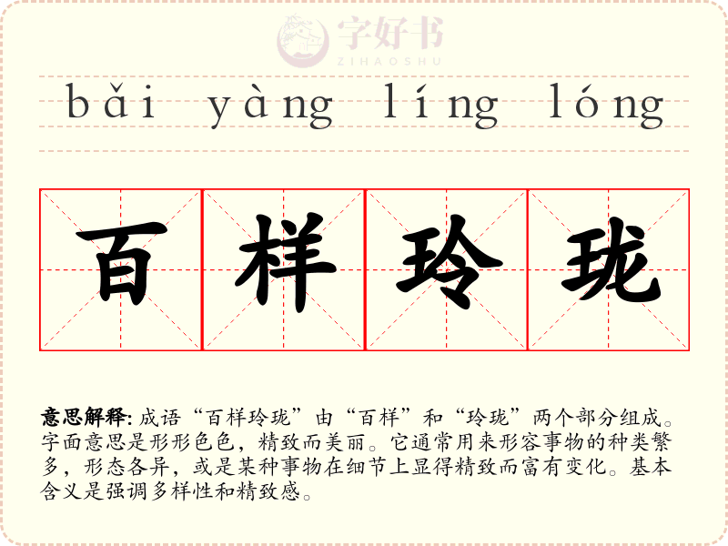 百样玲珑