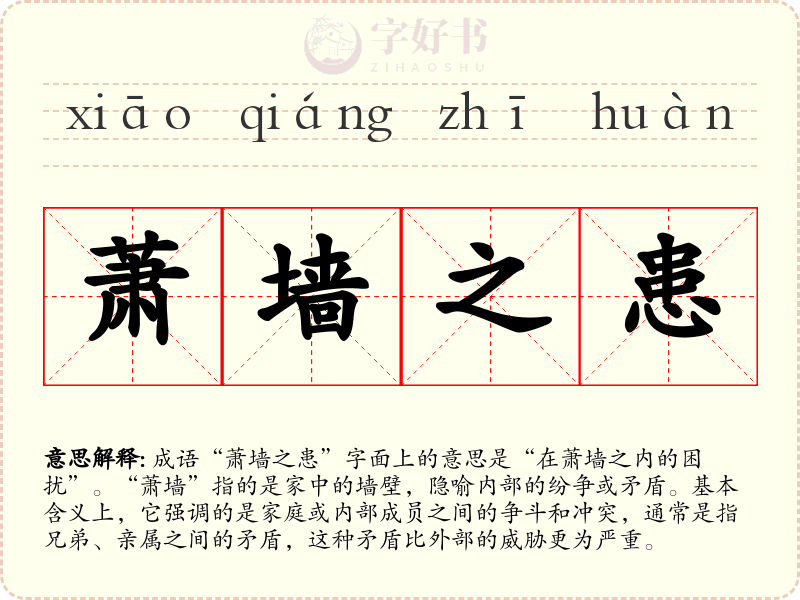 萧墙之患