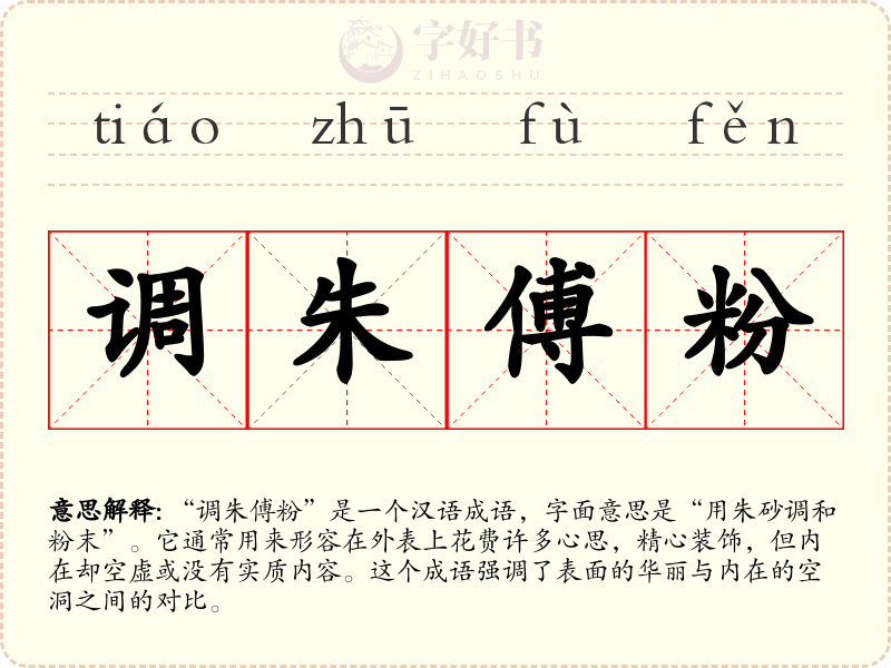 调朱傅粉