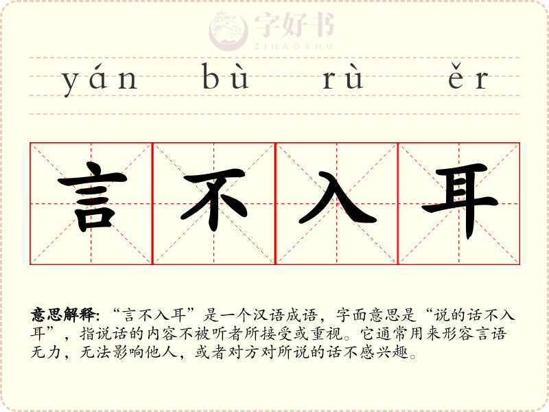 言不入耳