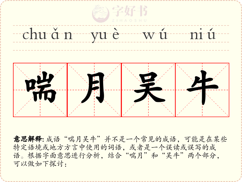 喘月吴牛
