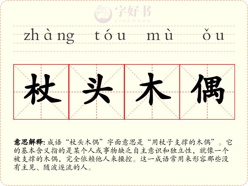 杖头木偶
