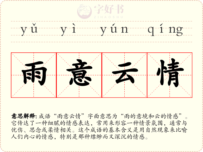 雨意云情