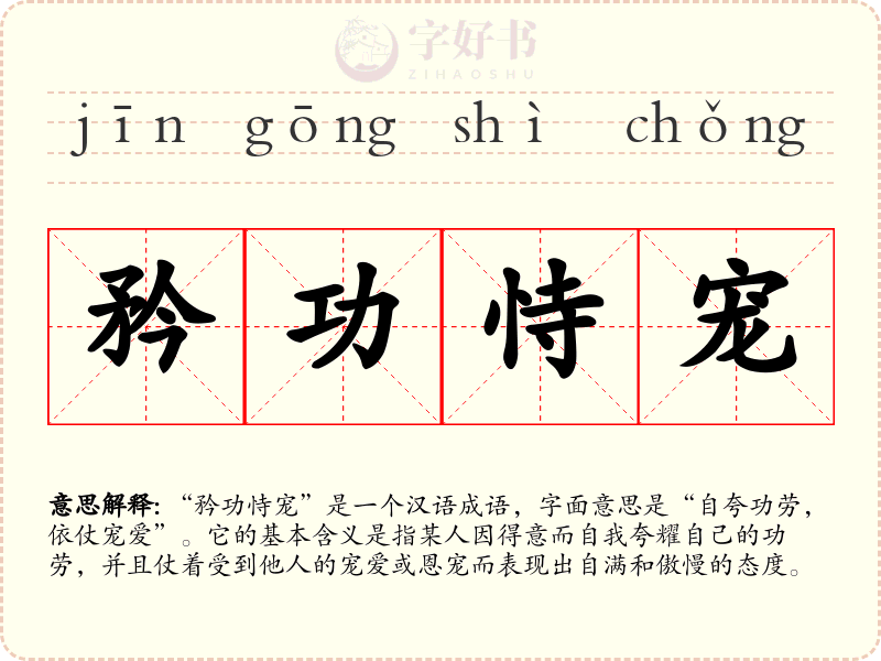 矜功恃宠