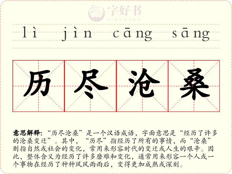 历尽沧桑