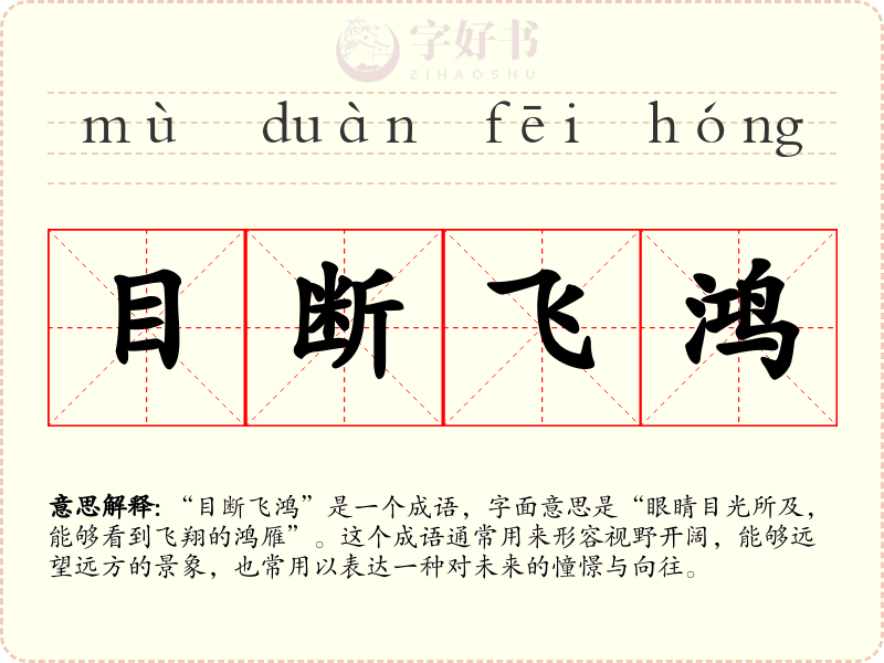 目断飞鸿