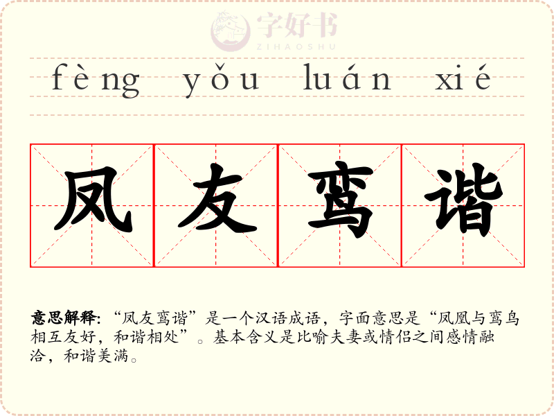 凤友鸾谐
