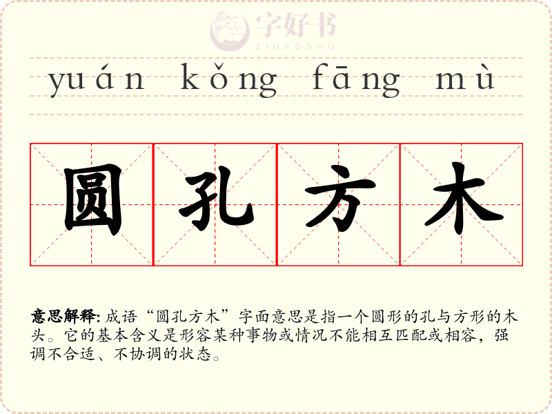 圆孔方木