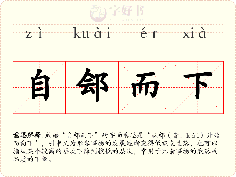 自郐而下