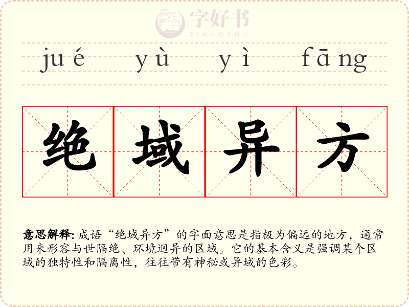 绝域异方