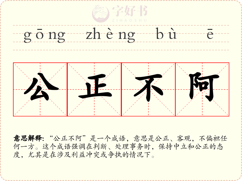 公正不阿