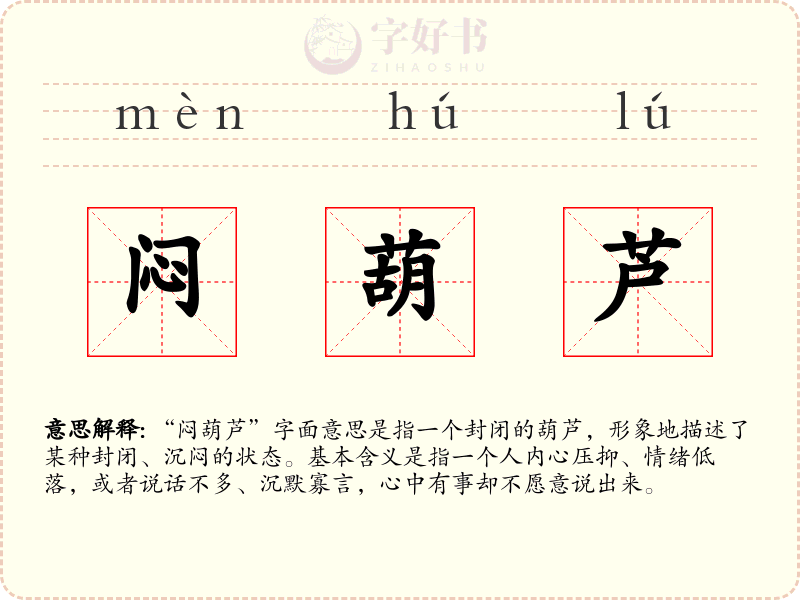 闷葫芦