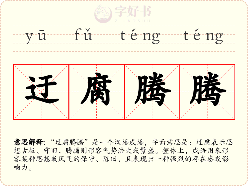 迂腐腾腾