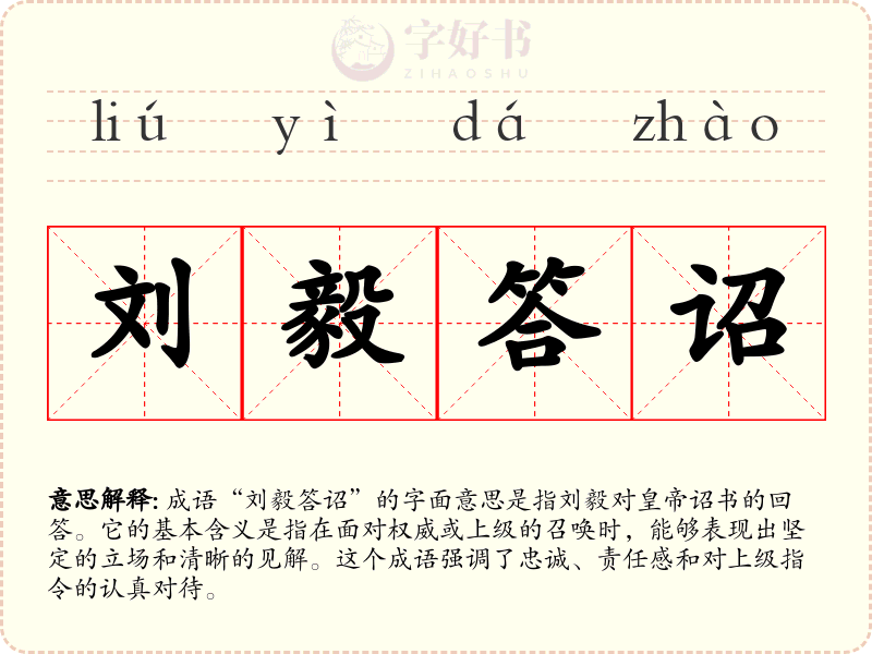 刘毅答诏