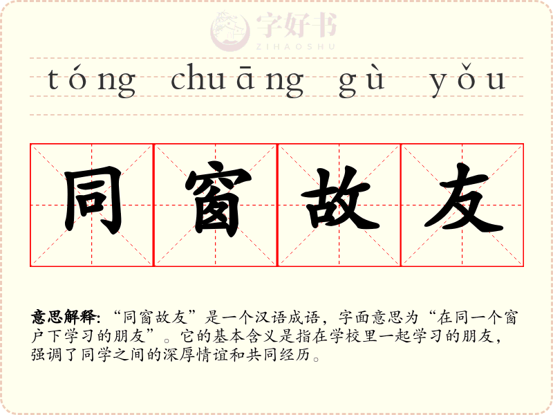 同窗故友
