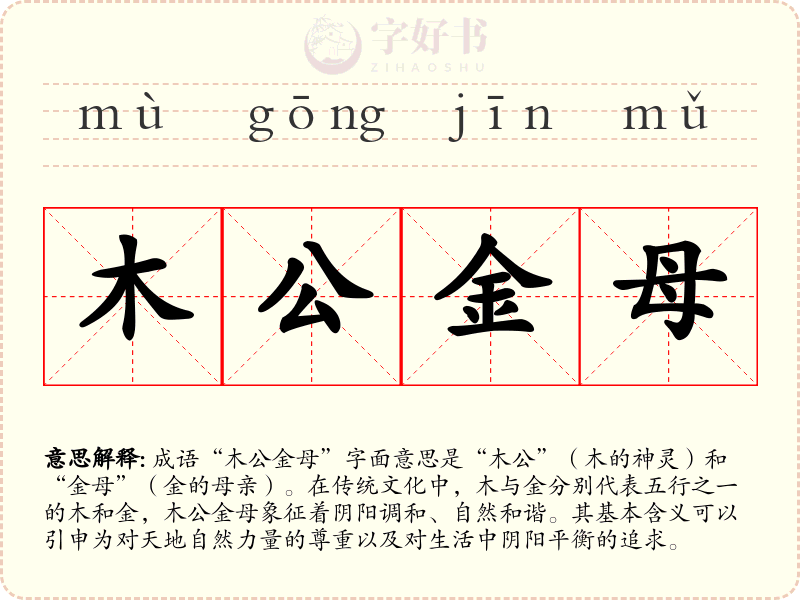 木公金母