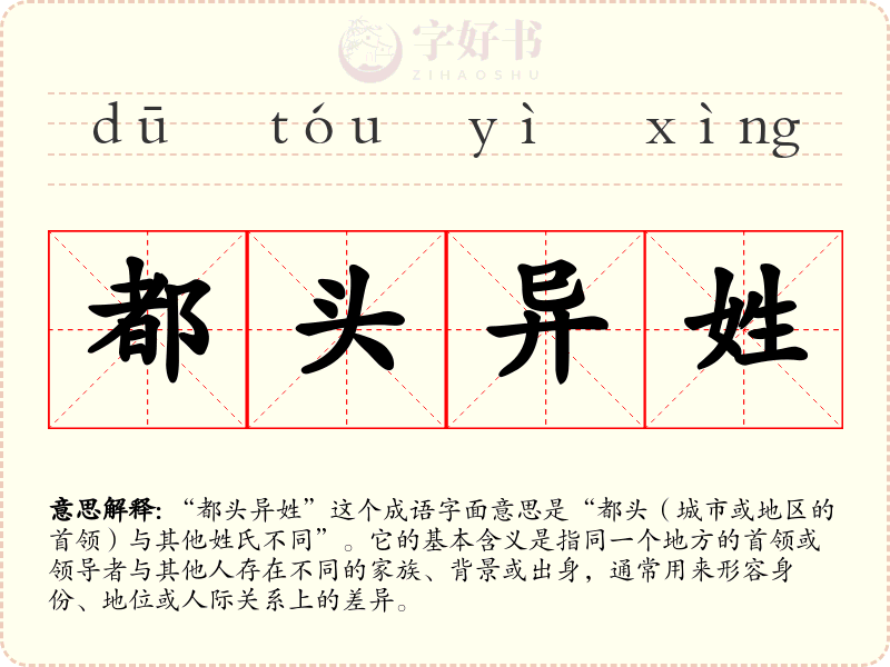 都头异姓
