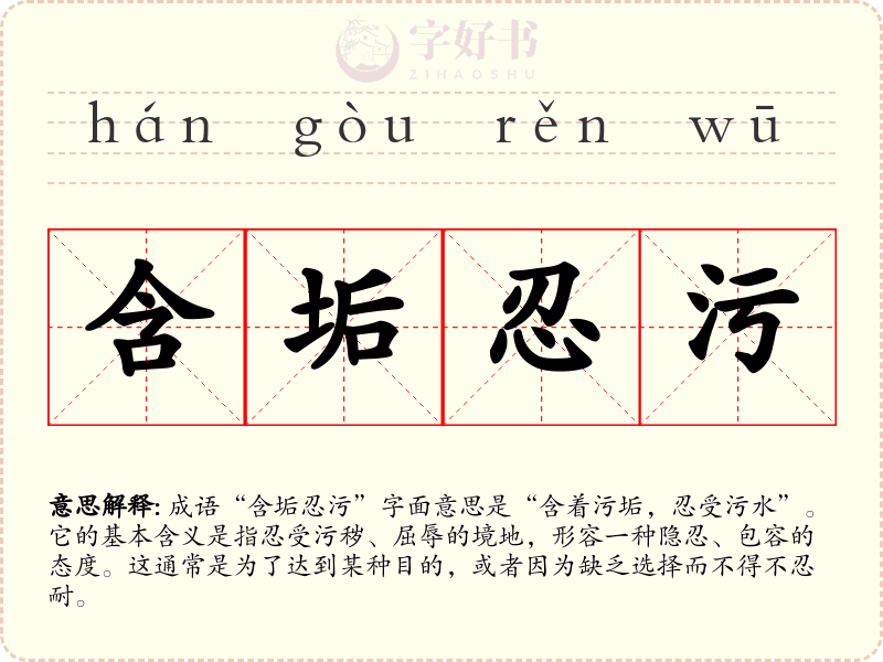 含垢忍污