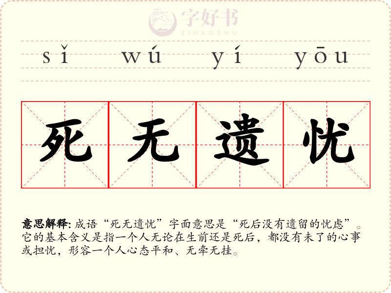 死无遗忧