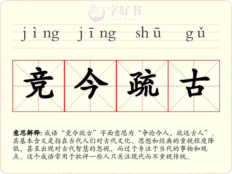 竞今疏古
