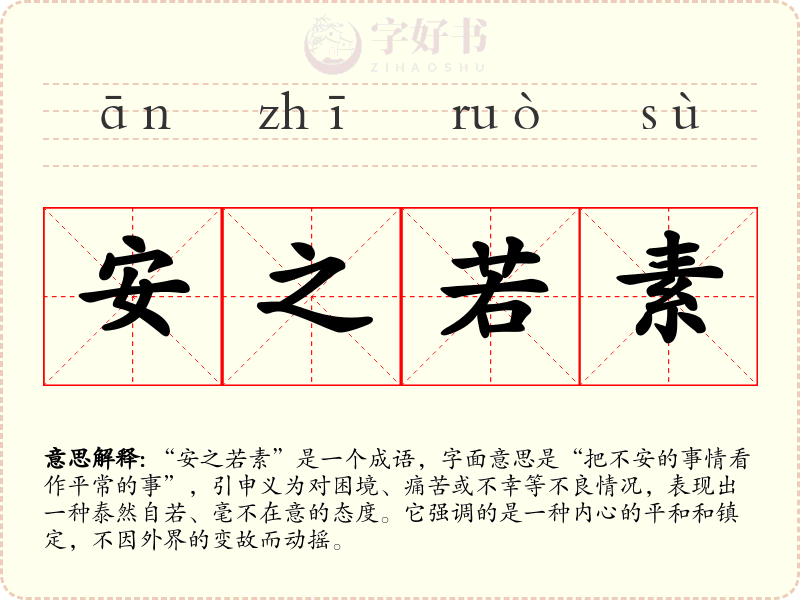 安之若素