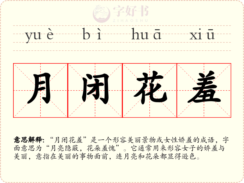 月闭花羞