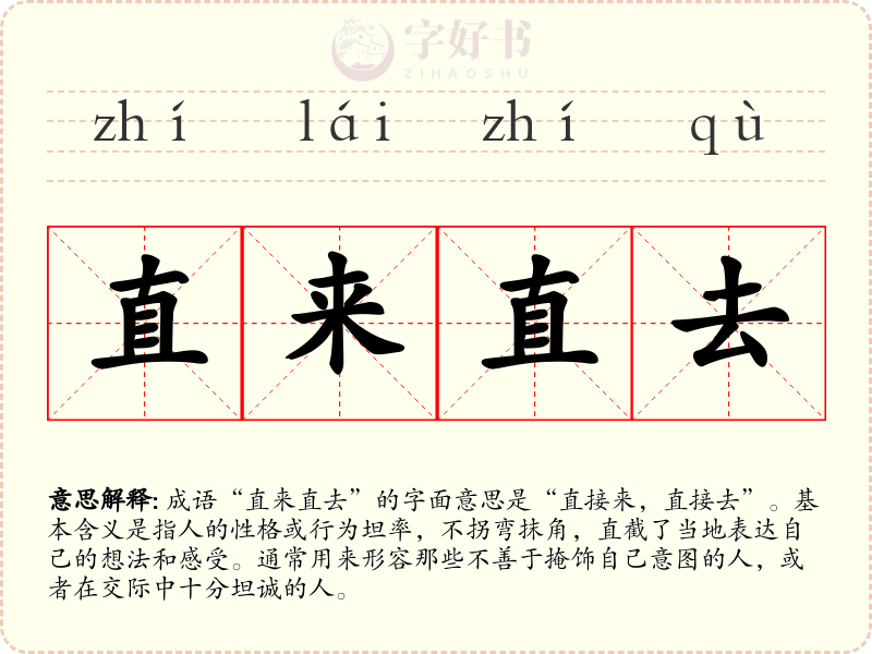 直来直去
