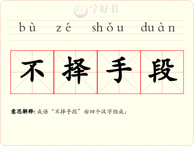 不择手段