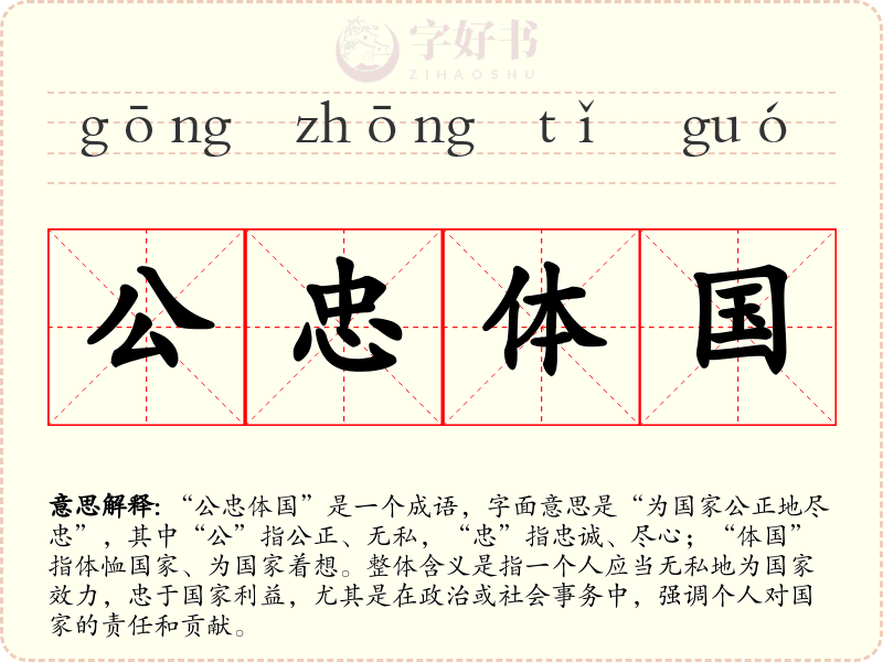 公忠体国