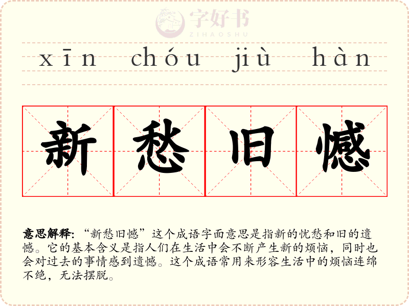 新愁旧憾