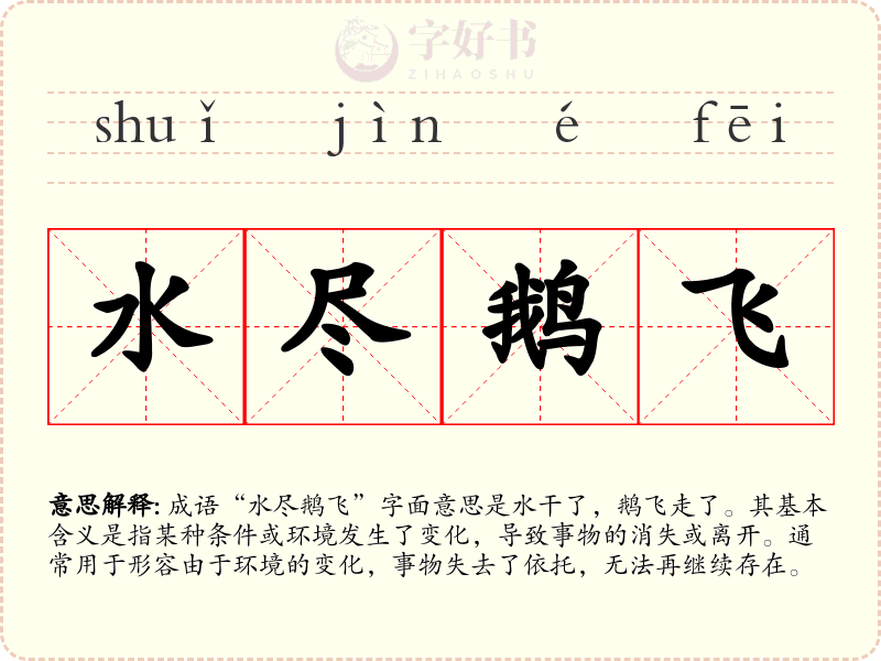 水尽鹅飞