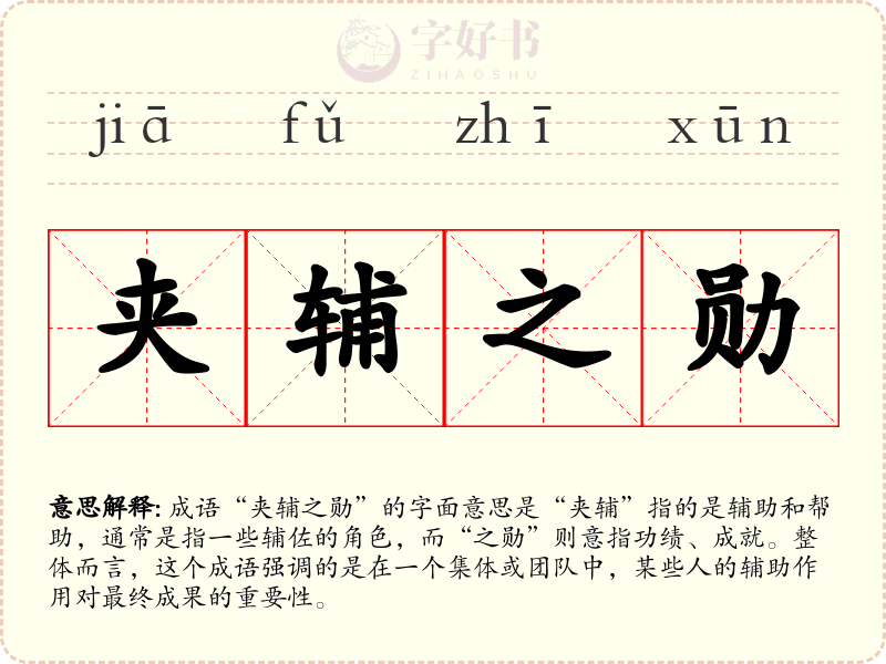 夹辅之勋