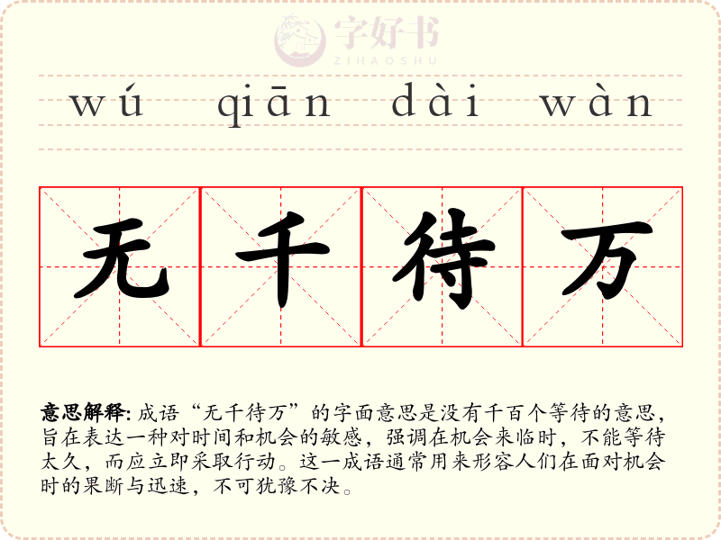 无千待万