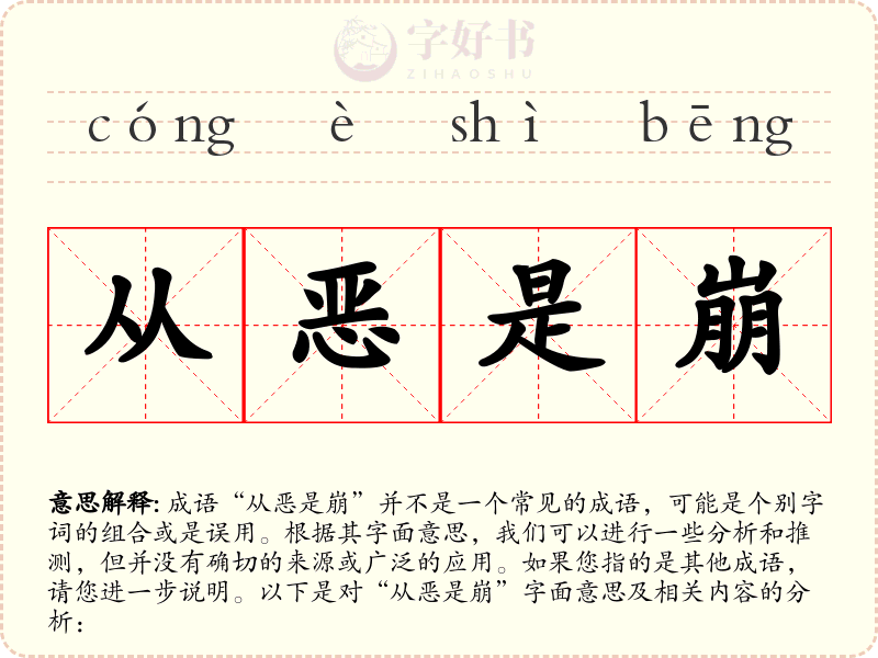 从恶是崩