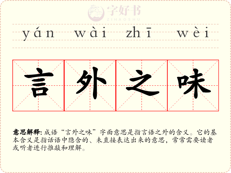 言外之味