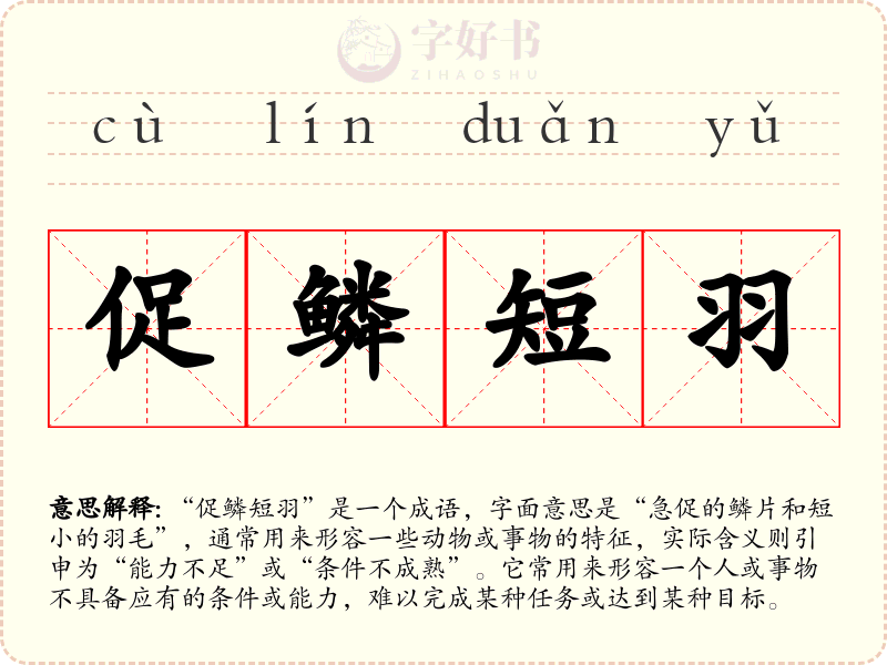 促鳞短羽