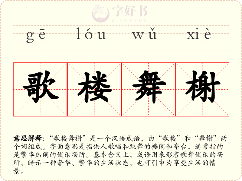 歌楼舞榭