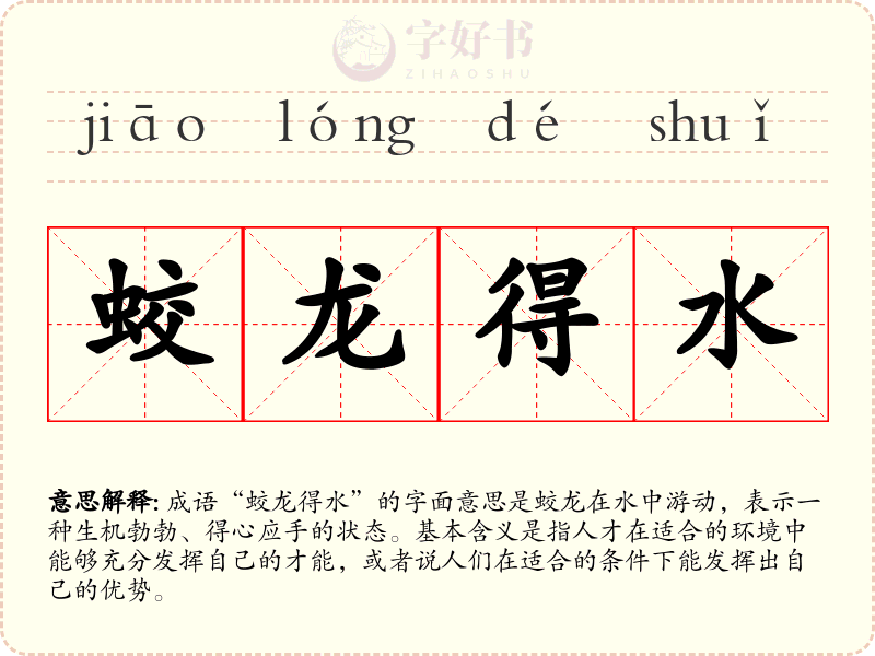 蛟龙得水
