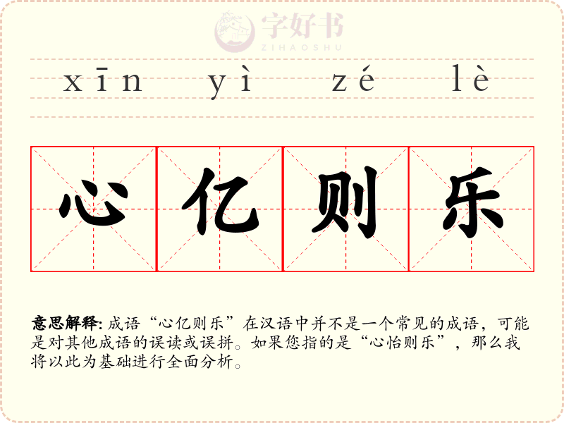 心亿则乐