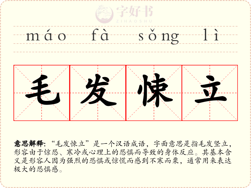 毛发悚立