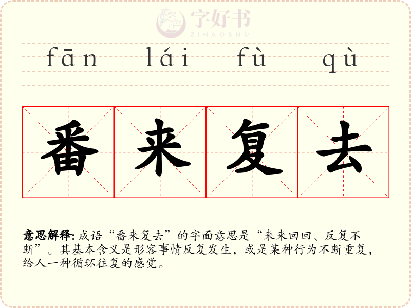 番来复去
