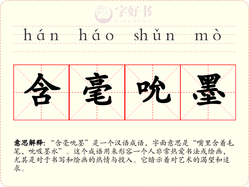 含毫吮墨