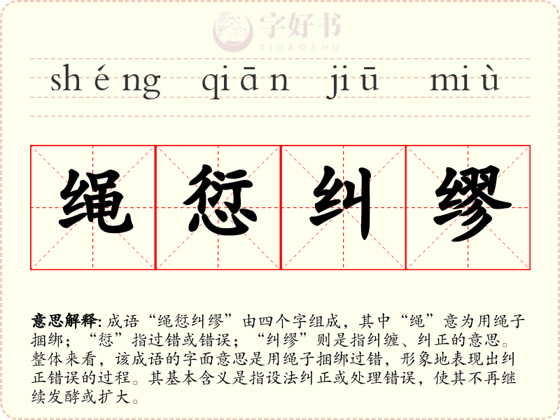 绳愆纠缪