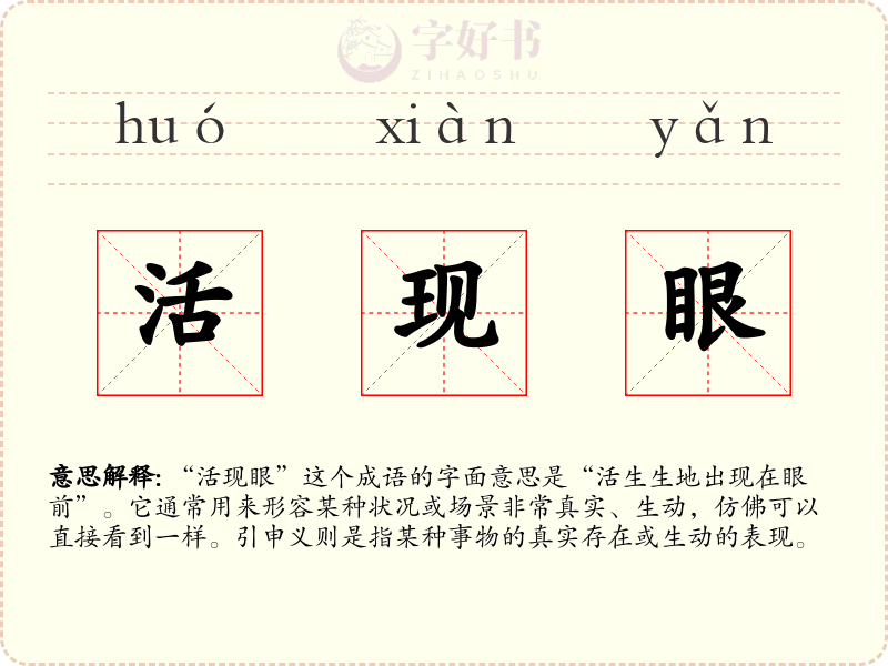 活现眼