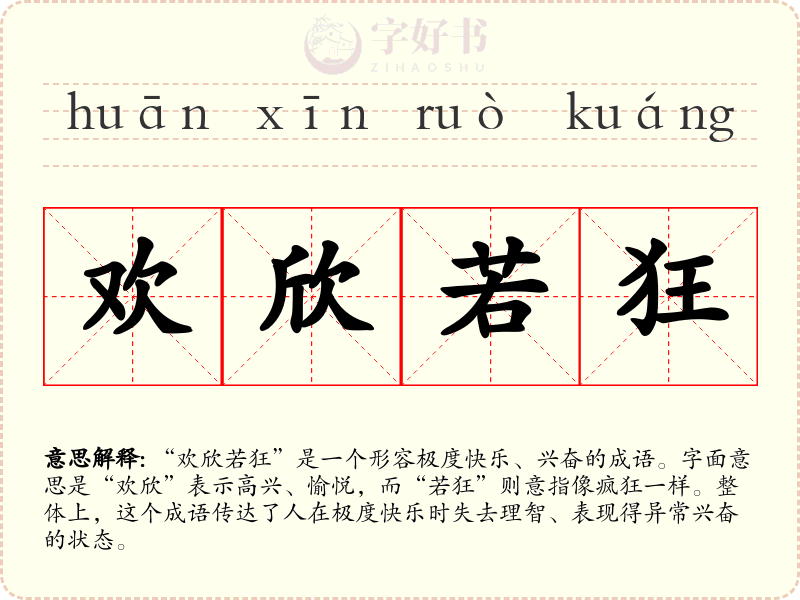 欢欣若狂