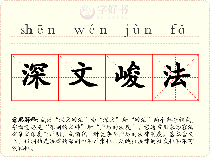 深文峻法