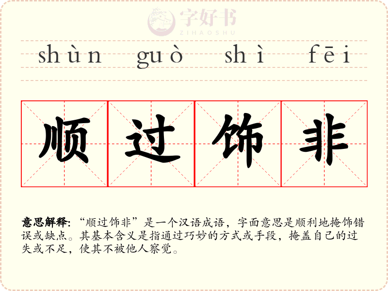 顺过饰非