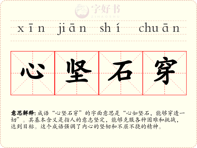 心坚石穿