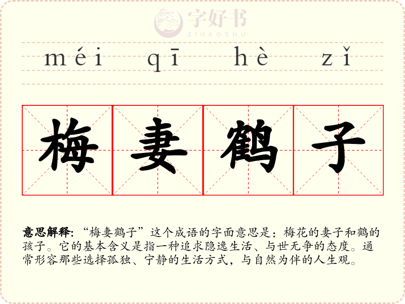 梅妻鹤子