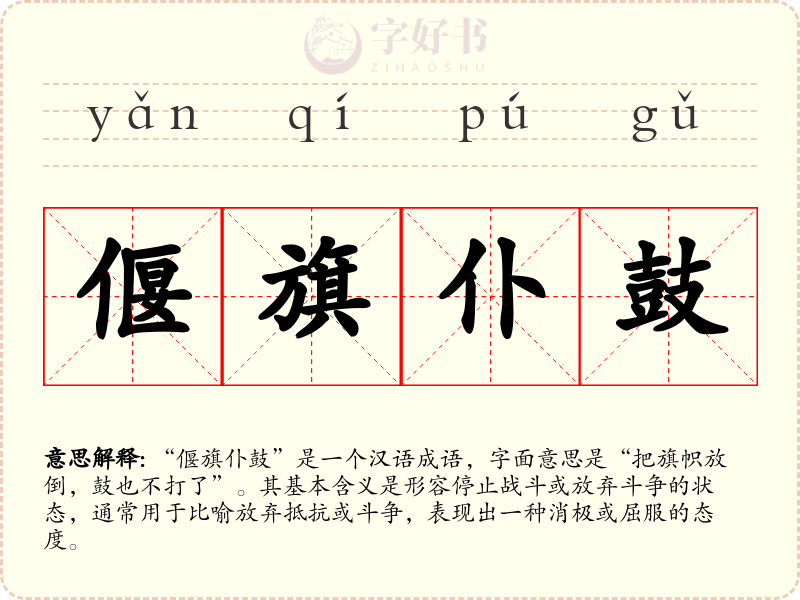 偃旗仆鼓